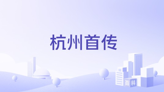 杭州首传