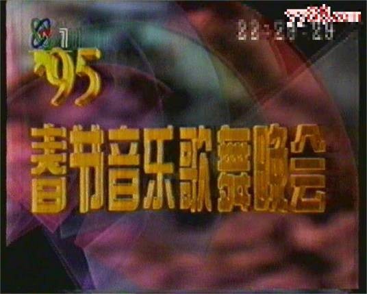 1995年中央电视台春节音乐歌舞晚会