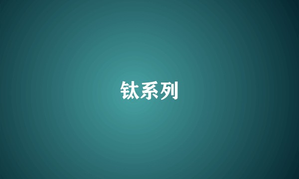 钛系列