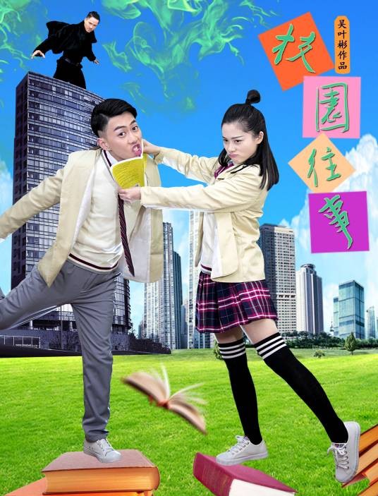 校园往事（2019年吴叶彬执导的动作电影）