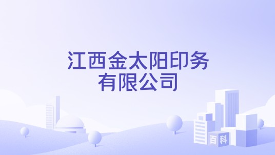 江西金太阳印务有限公司
