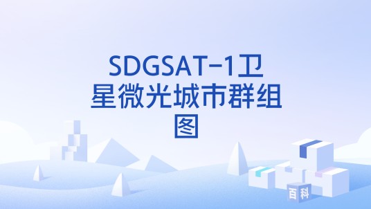 SDGSAT-1卫星微光城市群组图（可持续发展大数据国际研究中心发布的影像组图）