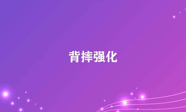背摔强化