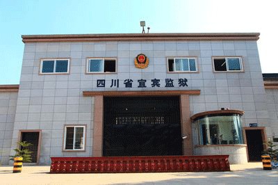 四川省宜宾监狱