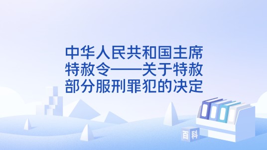 中华人民共和国主席特赦令——关于特赦部分服刑罪犯的决定