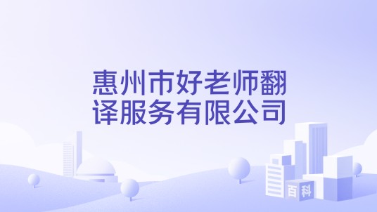 惠州市好老师翻译服务有限公司