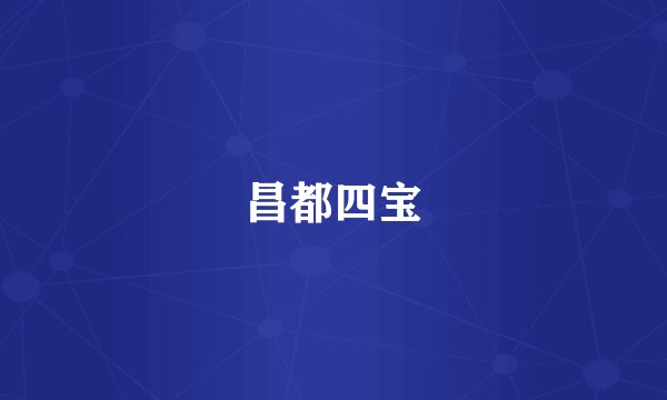 昌都四宝