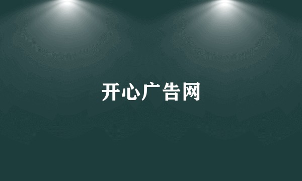 开心广告网
