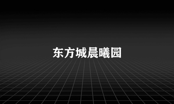 东方城晨曦园