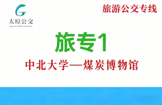 太原公交旅游专线1路