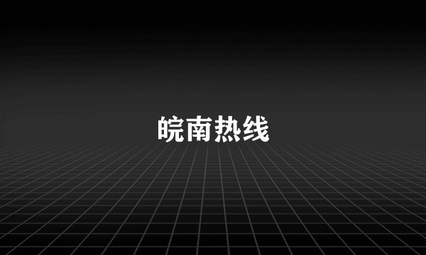 皖南热线