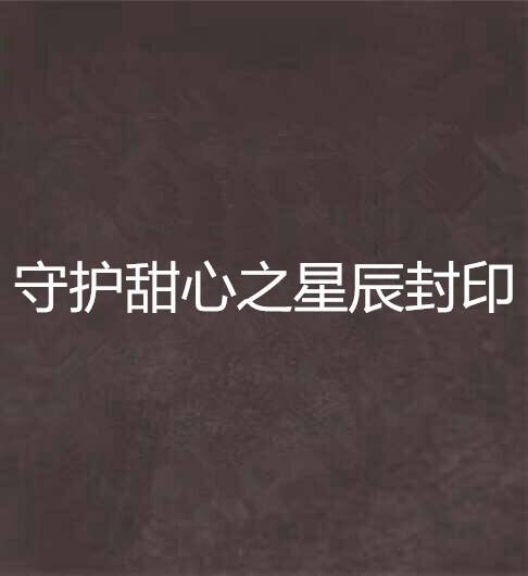 守护甜心之星辰封印