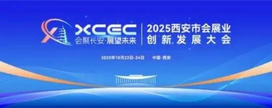 2025西安市会展业创新发展大会