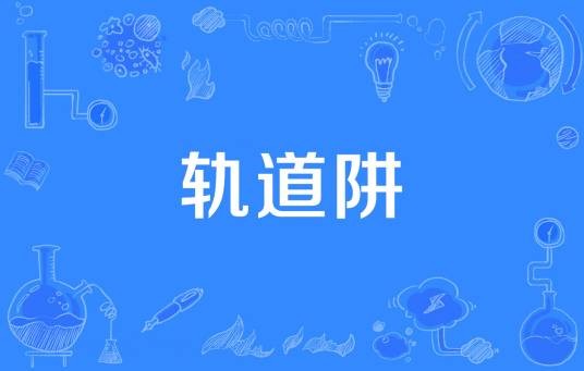 轨道阱