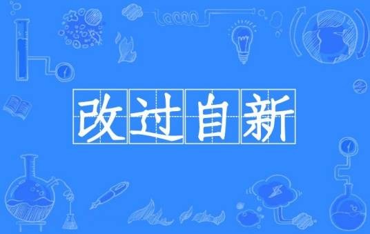 改过自新（汉语成语）