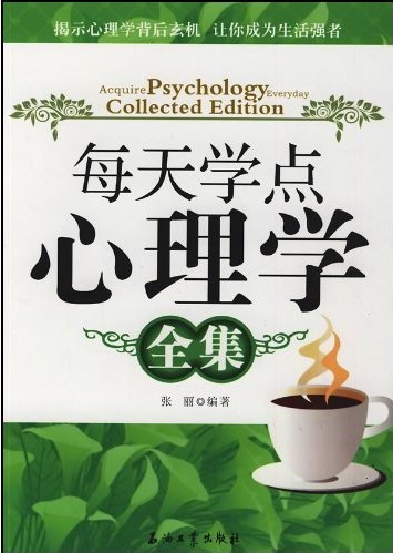 每天学点心理学全集