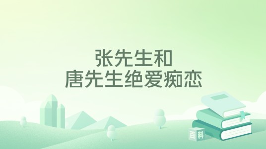 张先生和唐先生绝爱痴恋