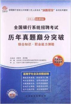全国银行系统招聘考试历年真题巅分突破