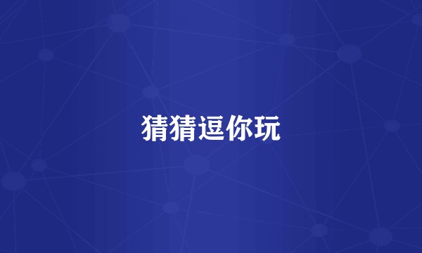 猜猜逗你玩