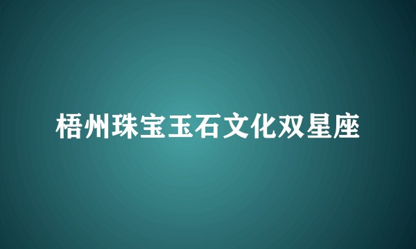 梧州珠宝玉石文化双星座