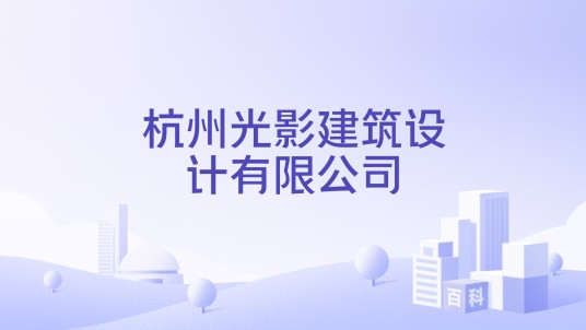 杭州光影建筑设计有限公司