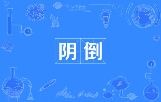 阴倒