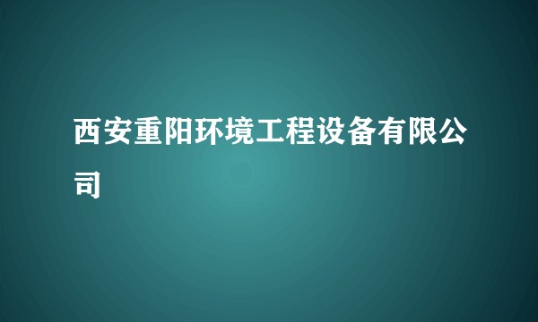 西安重阳环境工程设备有限公司