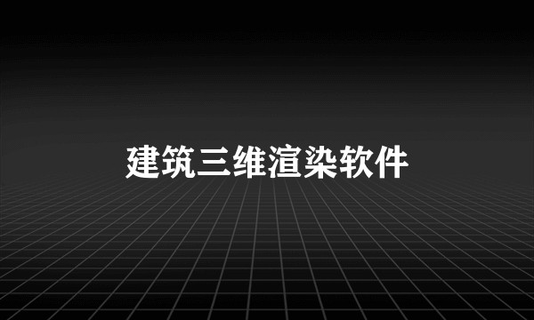建筑三维渲染软件