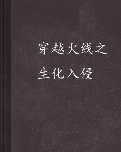 穿越火线之生化入侵