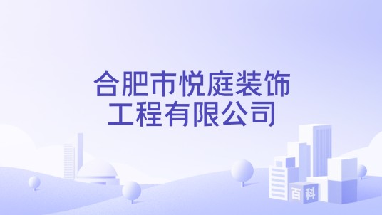 合肥市悦庭装饰工程有限公司