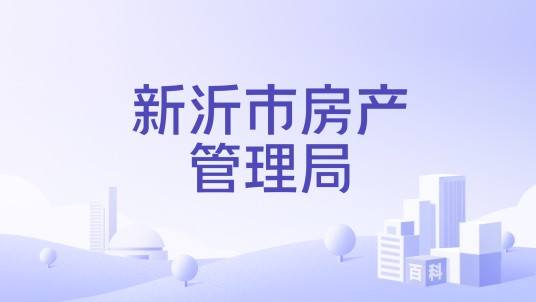 新沂市房产管理局
