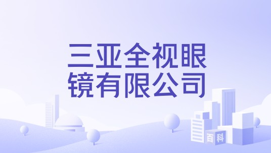 三亚全视眼镜有限公司