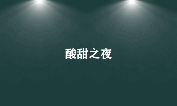 酸甜之夜