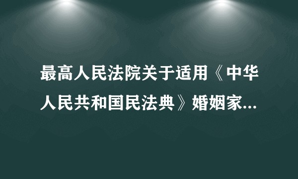 最高人民法院关于适用《中华人民共和国民法典》婚姻家庭编的解释（二）