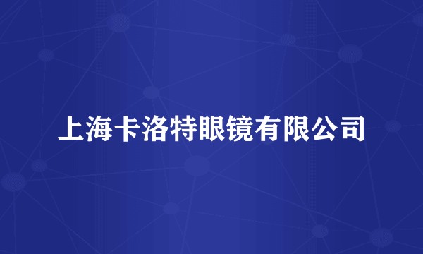 上海卡洛特眼镜有限公司