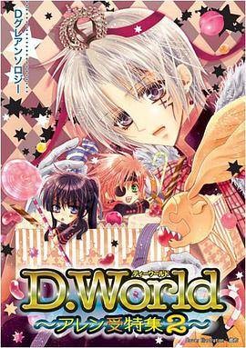 D.World ~アレン受特集~ 2