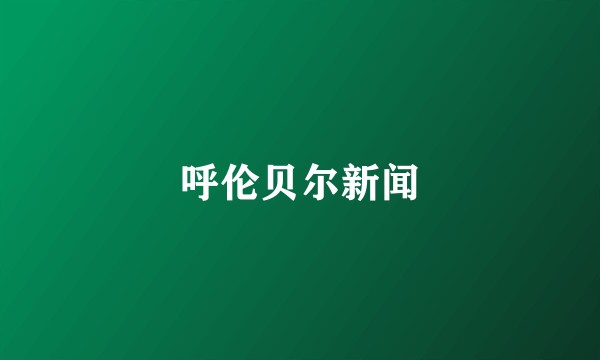 呼伦贝尔新闻