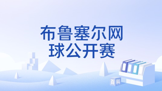 布鲁塞尔网球公开赛