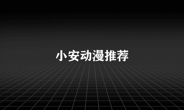 小安动漫推荐