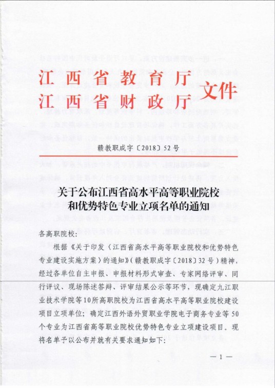 江西省高水平高等职业院校