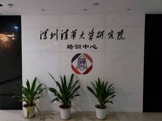 深圳清华大学研究院培训中心