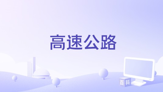 高速公路（1987年李斗镛执导的电影）