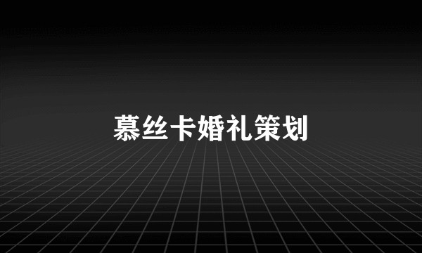 慕丝卡婚礼策划