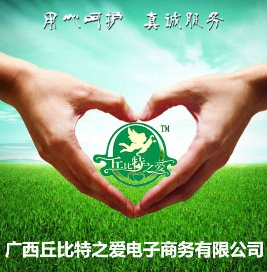 广西丘比特之爱电子商务有限公司