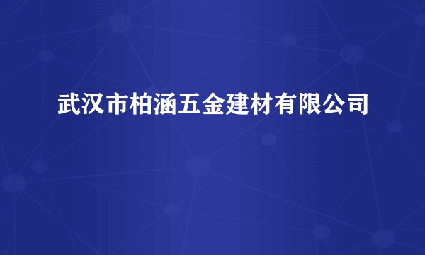 武汉市柏涵五金建材有限公司