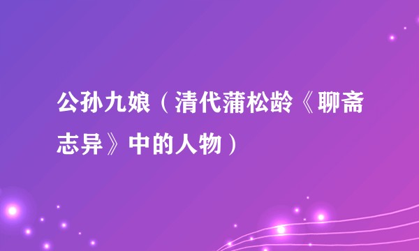 公孙九娘（清代蒲松龄《聊斋志异》中的人物）