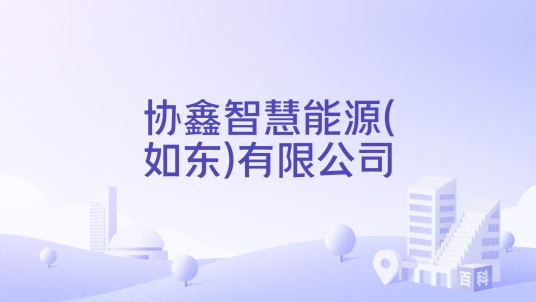协鑫智慧能源(如东)有限公司