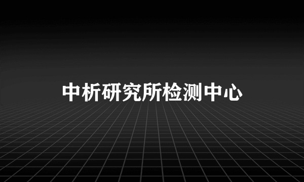中析研究所检测中心