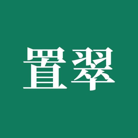 置翠