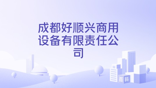 成都好顺兴商用设备有限责任公司